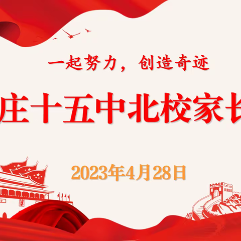 全环境立德树人||携手同心•共话成长——枣庄十五中北校召开2023年春季家长会