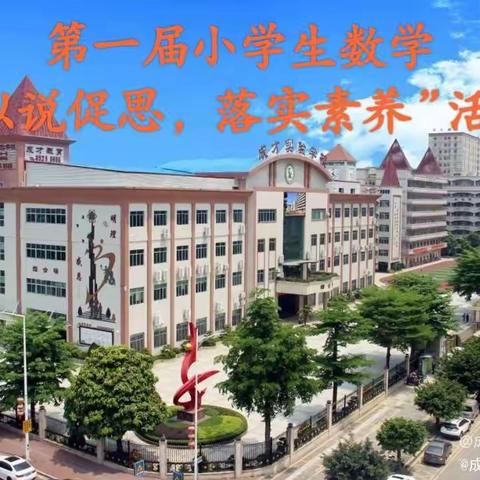 【成长教育·励志成才】以说促思，落实素养