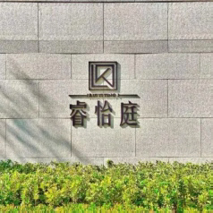睿怡庭物业服务中心6月份工作简报