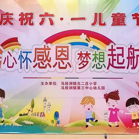 家长“趣”相伴    快乐“乐”翻天      ——马投涧镇第三中心幼儿园六. 一文艺汇演