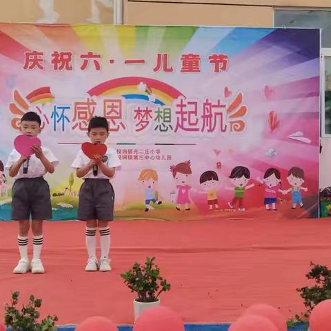 “ 遇见美好  相约童年 ”文艺展示活动     ——马投涧镇第三中心幼儿园  元二庄小学