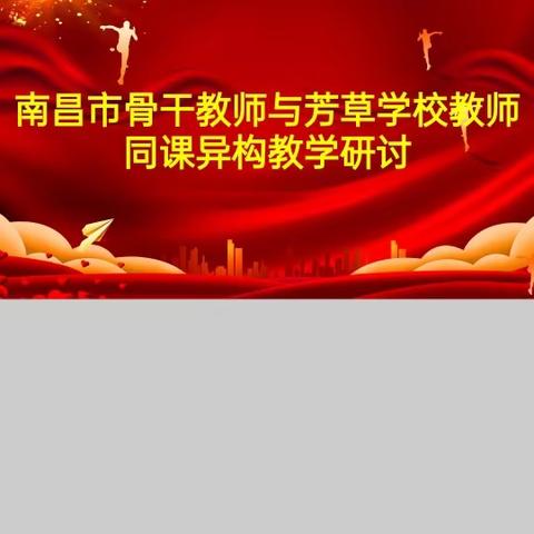 教以共进 研以致远——芳草学校2023年同课异构教研复盘纪实