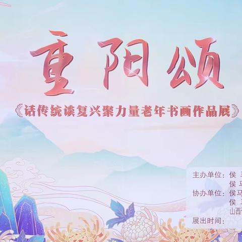 侯马市重阳颂·话传统谈复兴聚力量老年书画作品展在晋园文化城隆重开展