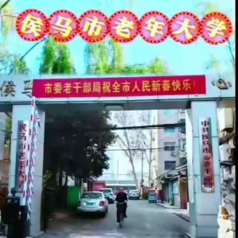 侯马市老年大学召开2025 年春季学期开学工作安排会