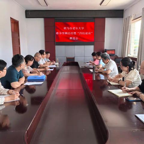 侯马市老年大学召开2025年春季学期总结暨"四校建设"推进会