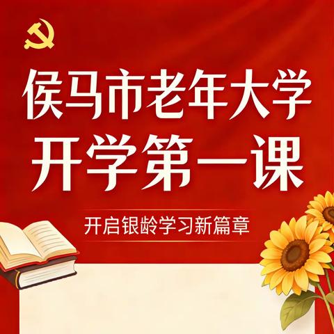 侯马市老年大学2026年春季学期“开学第一课”暖心开讲