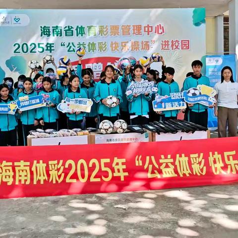 公益体彩 快乐操场 ——海南体彩中心&昌江霸王岭学校爱心捐赠仪式