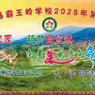 跃动霸王岭，闪耀少年时——霸王岭学校第三届体育艺术节运动会圆满结束