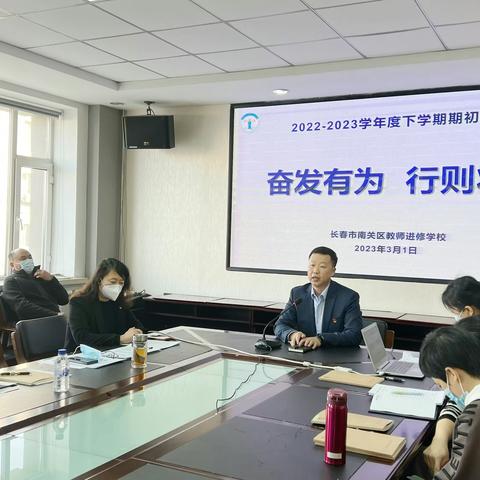 奋发有为  行则将至 ——南关区教师进修学校召开期初校务会议