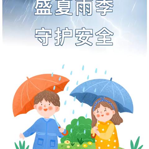 盛夏雨季🌧️守护安全——金花幼儿幼儿园汛期安全提示【72期】