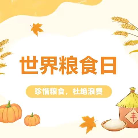 节约粮食🌾不负时光——金花幼儿园“世界粮食日”主题活动