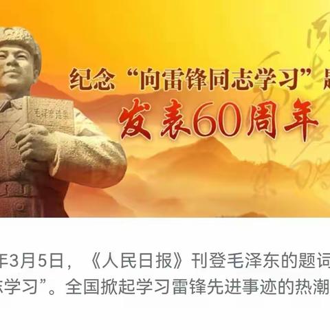 60年矢志传承 雷锋精神滋养师心  ——记南京市实验幼儿园公安厅分园党员、青年文明岗学雷锋活动