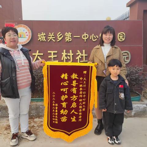 【家长送锦旗 ，诚挚谢师恩】———荥阳市城关乡第一中心幼儿园大王村分园