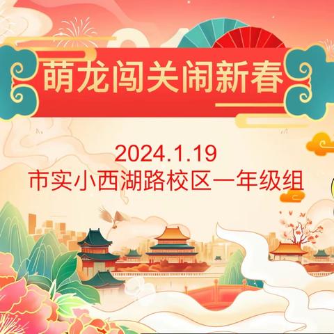 【宿迁市实验小学100+26】萌龙闯关闹新春 ——西湖路校区一年级学生语数综合素养测评活动