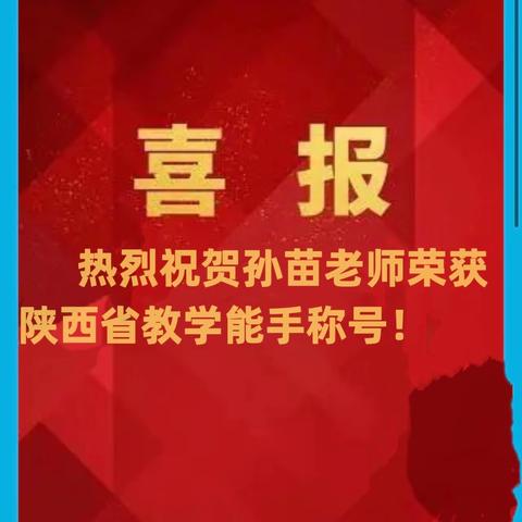 喜报：热烈祝贺孙苗老师荣获陕西省教学能手称号！