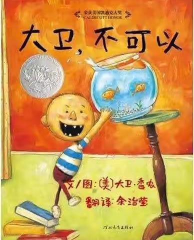 《大卫不可以》——童馨幼儿园中一班绘本推荐