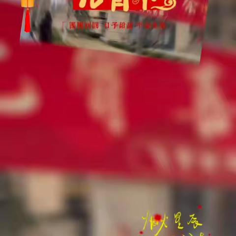 元宵喜乐汇，邻里情更浓