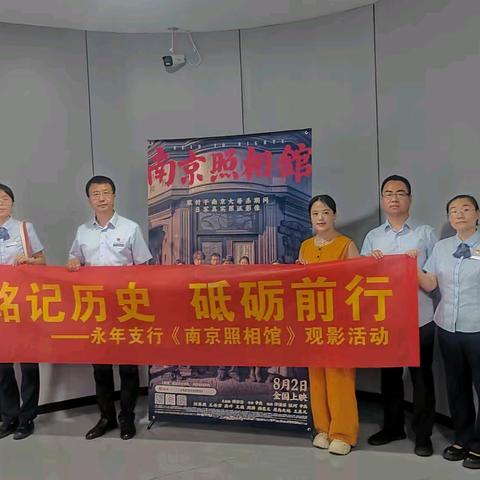 铭记历史，砥砺前行 ——招贤社区联合沧州银行永年支行组织观看《南京照相馆》观影活动