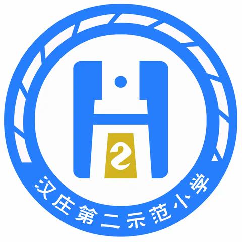 以安全领航，步入新学期 ——汉庄第二示范小学开学第一周安全教育活动