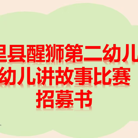 龙里县醒狮第二幼儿园2023年秋季学期幼儿讲故事比赛招募书！