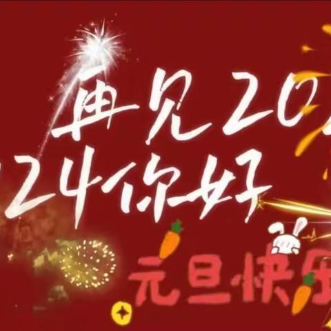 庆元旦    迎新年