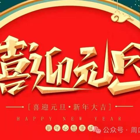 激情元旦 绽放梦想