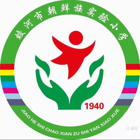蛟河市朝鲜族实验小学“缅怀革命先烈 传承红色基因 ”清明祭扫烈士陵园活动