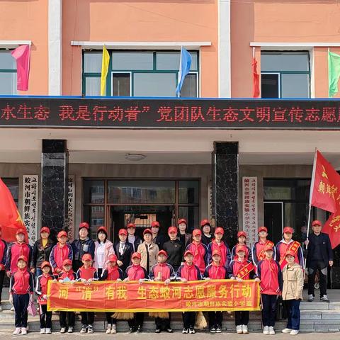 蛟河市朝鲜族实验小学开展“小手牵大手 保护水生态 我是行动者”党团队生态文明宣传志愿服务活动