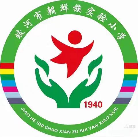 躬耕教坛育桃李 尊师重教暖校园——蛟河市朝鲜族实验小学庆祝第41个教师节活动纪实
