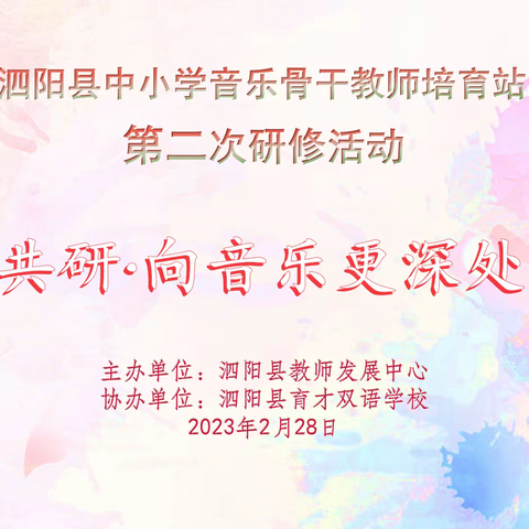 泗阳县中小学第二期音乐骨干教师培育站第二次研修活动