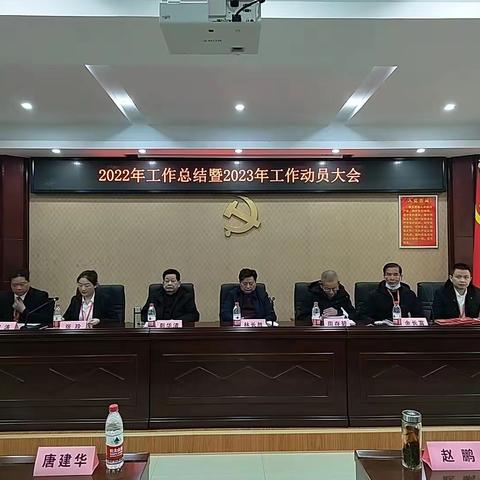 总结再出发   奋进新征程——2022年度工作总结暨2023年工作动员大会隆重召开