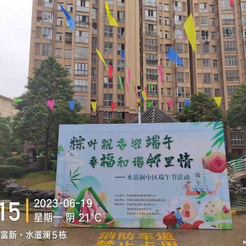 “粽叶飘香迎端午，幸福和谐邻里情” --水滋澜小区端午节活动圆满结束