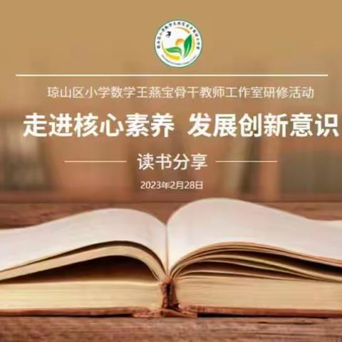 走进核心素养，发展创新意识——琼山区小学数学王燕宝骨干教师工作室读书分享会