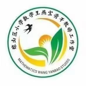 人间最美丰收季 送教下乡续新篇——记琼山区小学数学王燕宝骨干教师工作室送教下乡活动