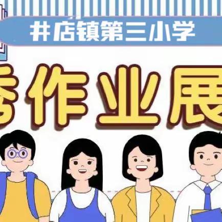 不负春日好时光，优秀作品促成长——井店镇第三小学优秀作业、优秀阅读笔记展示