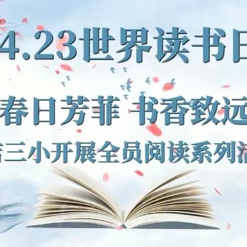 “世界读书日，读书正当时”———井店三小全员读书活动