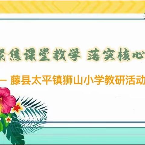 党旗引领强教研 集体备课促成长——藤县太平镇狮山小学第一学段教学教研活动