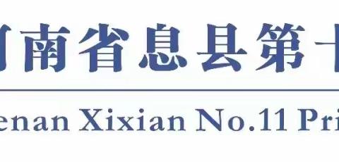 不负春光 勤耕不辍——息县第十一小学（南校区）低学段教研活动