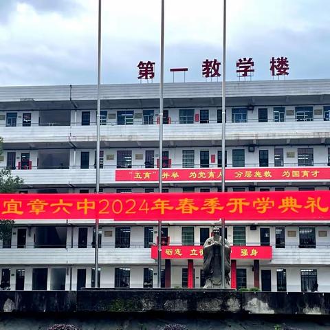 龙行龘龘展宏图，前程朤朤向未来——宜章六中举行2024年春季学期开学典礼