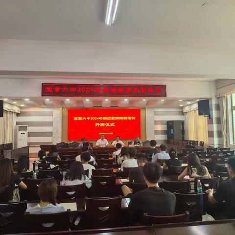 凝“新”聚力，“育”见未来——宜章六中开展2024年新进教师岗前培训