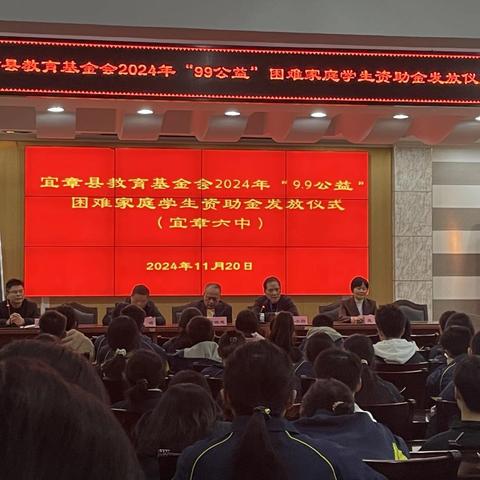 宜章县教育基金会在县六中举行2024年“9.9公益”困难家庭学生资助金发放仪式