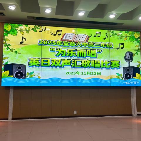 双语咏青春，歌声致韶华——宜章六中高三年级“为乐而唱”英日双声汇歌唱比赛圆满落幕