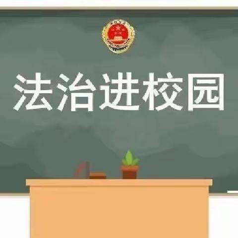 普法教育促成长，平安校园共创建——记文山市平坝镇中心学校2023年春季学期法治教育专题讲座