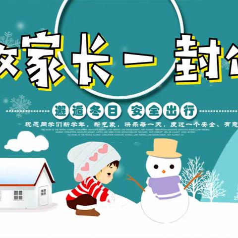 文山市平坝镇中心学校寒假致家长的一封信