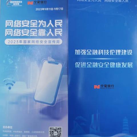 宁夏银行同心路支行--“网络安全为人民，网络安全靠人民”主题宣传