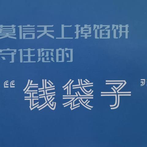 全民反诈，你我同行——宁夏银行同心路支行反诈宣传活动