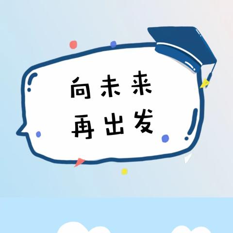 向未来，再出发——兴华小学2023年春季休学典礼