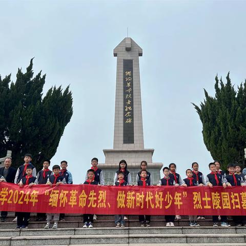 “缅怀革命先烈、做新时代好少年”——兴华小学烈士陵园扫墓活动纪实