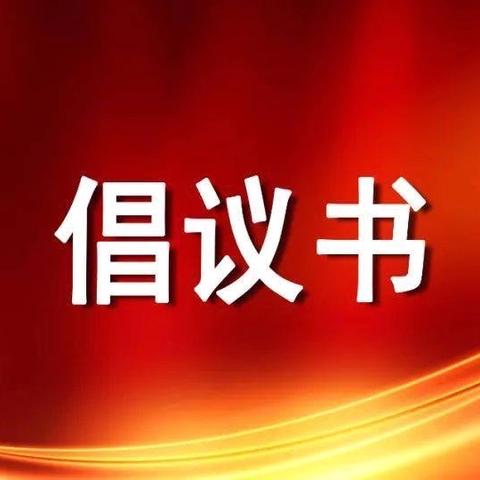 兴华小学关于“杜绝烟卡游戏，营造健康生活”倡议书