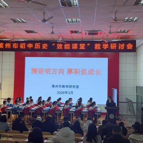 “精研明方向 厚积促成长”：莱州市2026年春季初中历史教研活动
